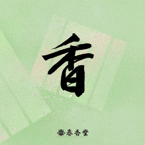 春香堂日本赏味熏香