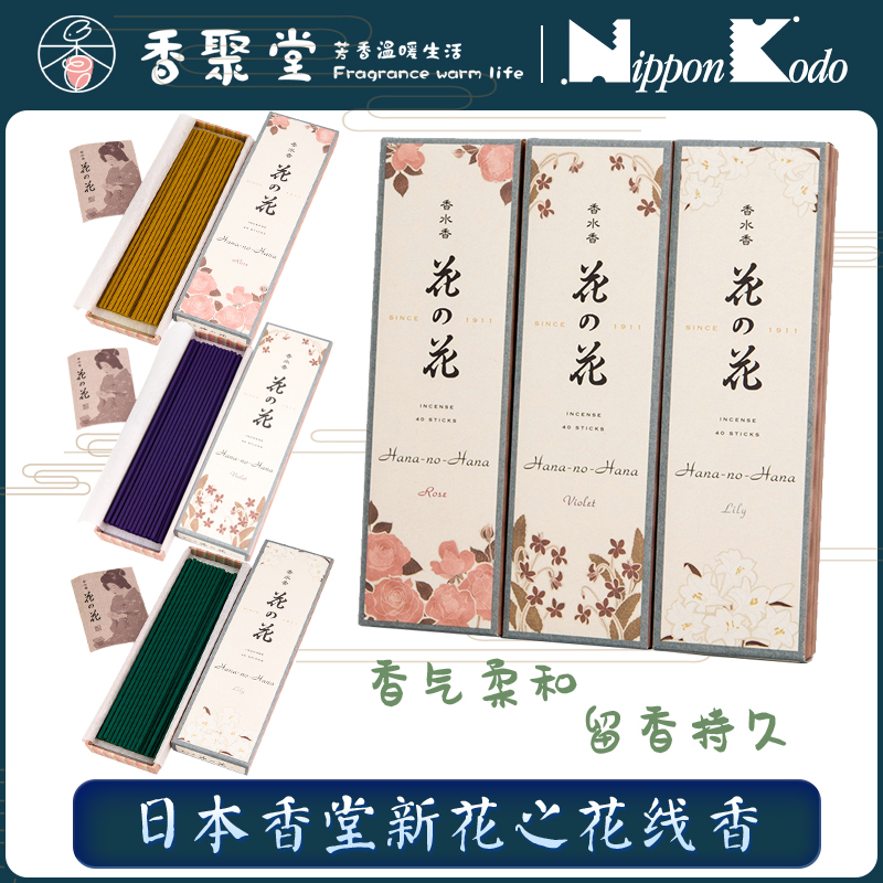 日本香堂紫罗兰玫瑰茉莉持久线香