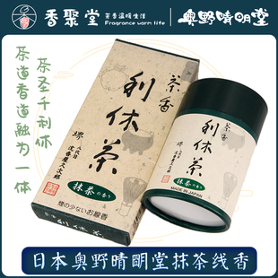 日本奥野晴明堂线香利休茶香抹茶室内香薰茶道280年传统制香技术