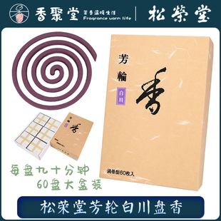 日本松荣堂 芳轮白川盘香 60盘装 白檀涡卷香 进口香薰室内熏香