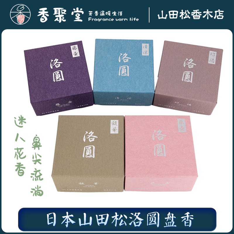 日本山田松香木店洛圆系列清凉藤壶昭阳凝华萩壶盘香沉香白檀室内