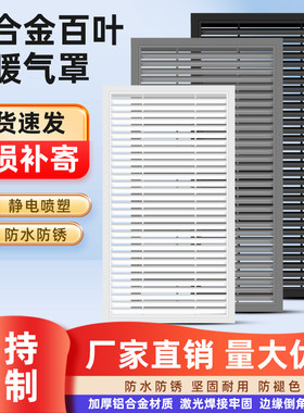 铝合金百叶窗橱柜门卫生间热水器通风口暖气罩天燃气窗鞋柜门风口