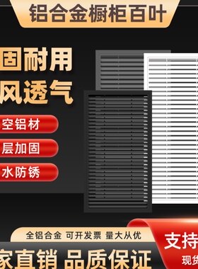 铝合金百叶窗橱柜门卫生间热水器通风口暖气罩天燃气窗鞋柜门风口