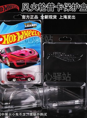 正品Hotwheels风火轮普卡小车模型板卡保护盒收纳展示盒防尘壳