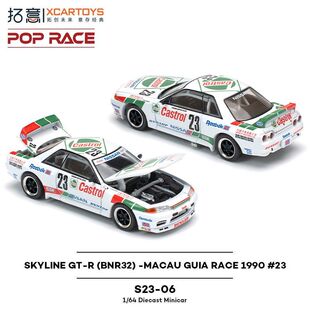 拓意日产天际线GT-R R32  23冠军车 1/64合金车模型POPRACE