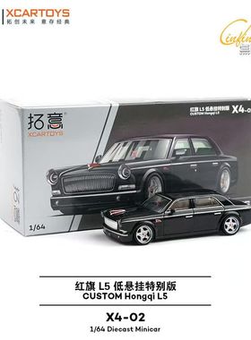拓意红旗L5低悬挂特别版 黑色车模 成人1/64仿真合金车模型摆件