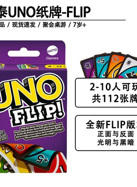 美泰正版UNO优诺Flip双面纸牌休闲聚会多人乌诺游戏互动扑克牌