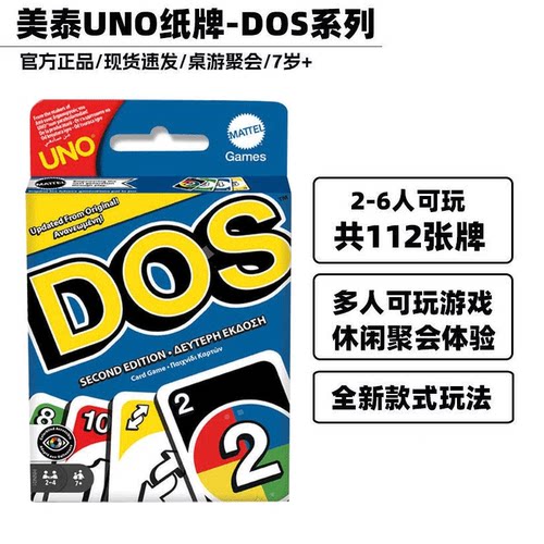 美泰UNODOS2-6人聚会纸牌