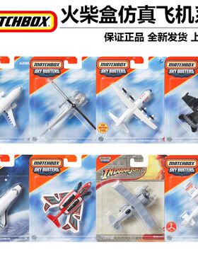火柴盒城市英雄仿真飞机合金航模型男玩具客机战斗直升机波音747