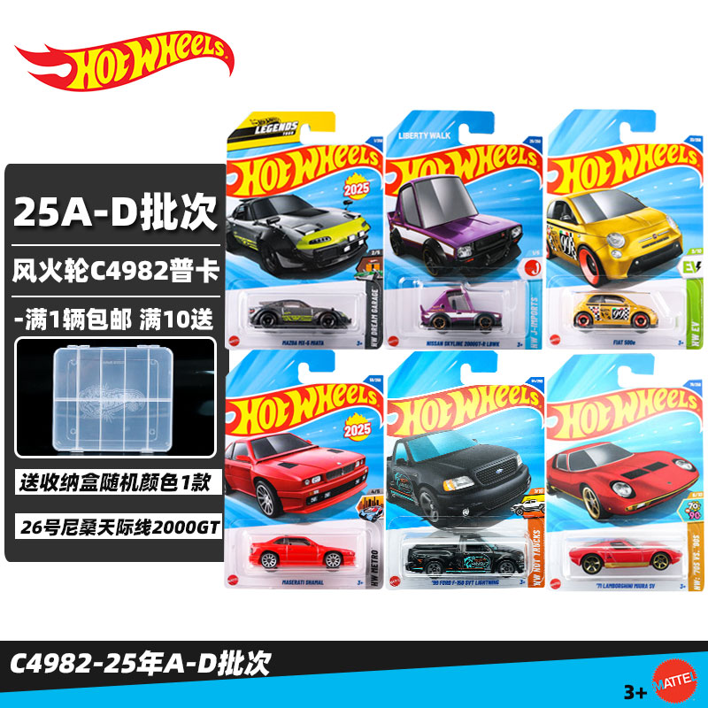 风火轮25A25D批次合金车模