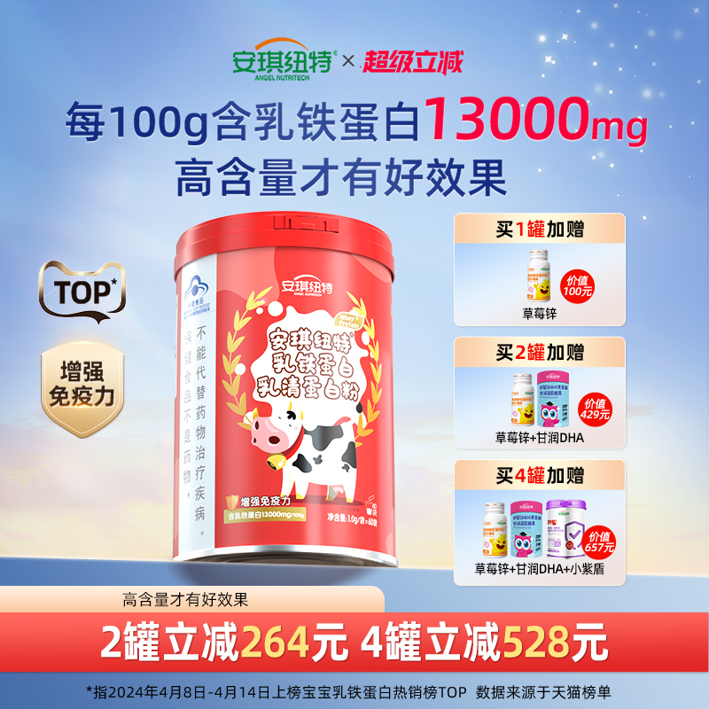 安琪纽特高含量乳铁蛋白130mg/袋