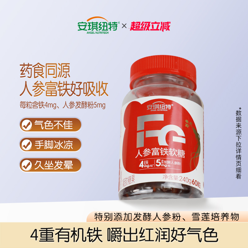安琪纽特人参富铁软糖补铁好气色