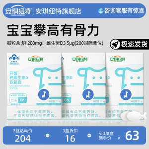 安琪纽特开智钙维生素D软胶囊
