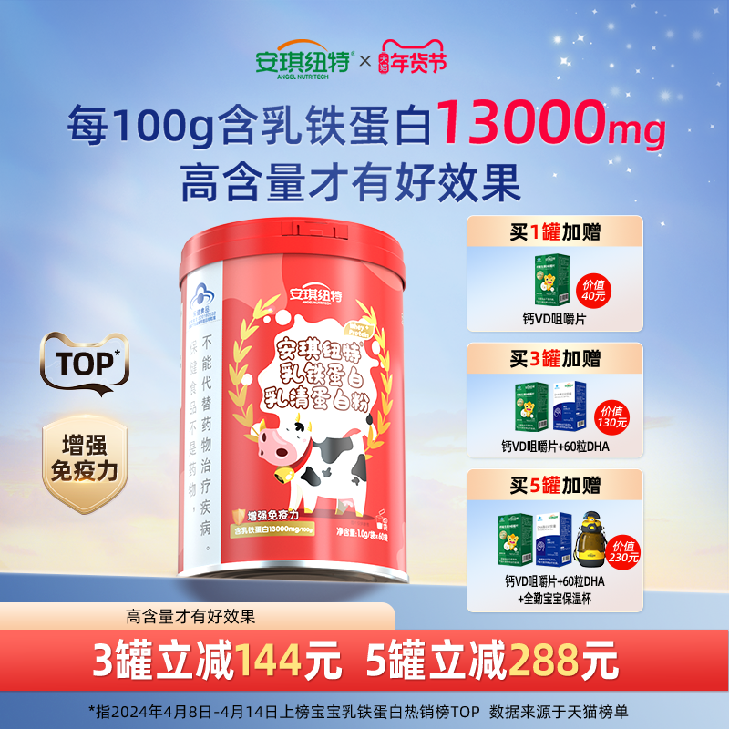 安琪纽特乳铁蛋白提高免疫力儿童蛋白粉成人增强抵抗力高含量礼盒