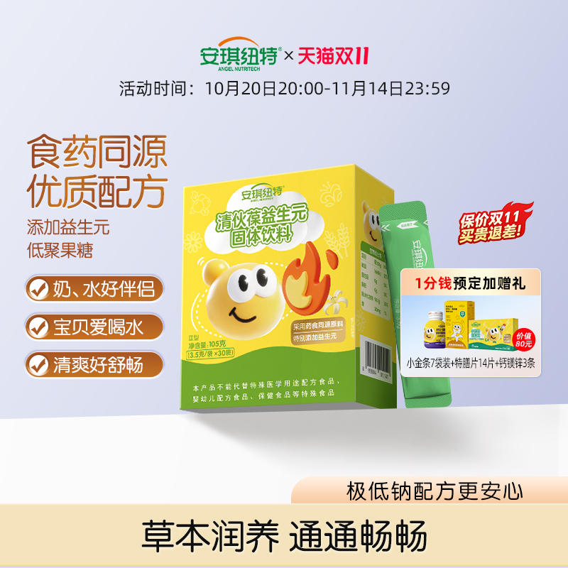 安琪纽特清伙葆清清宝菊花金银花药食同源益生元宝贝奶伴侣