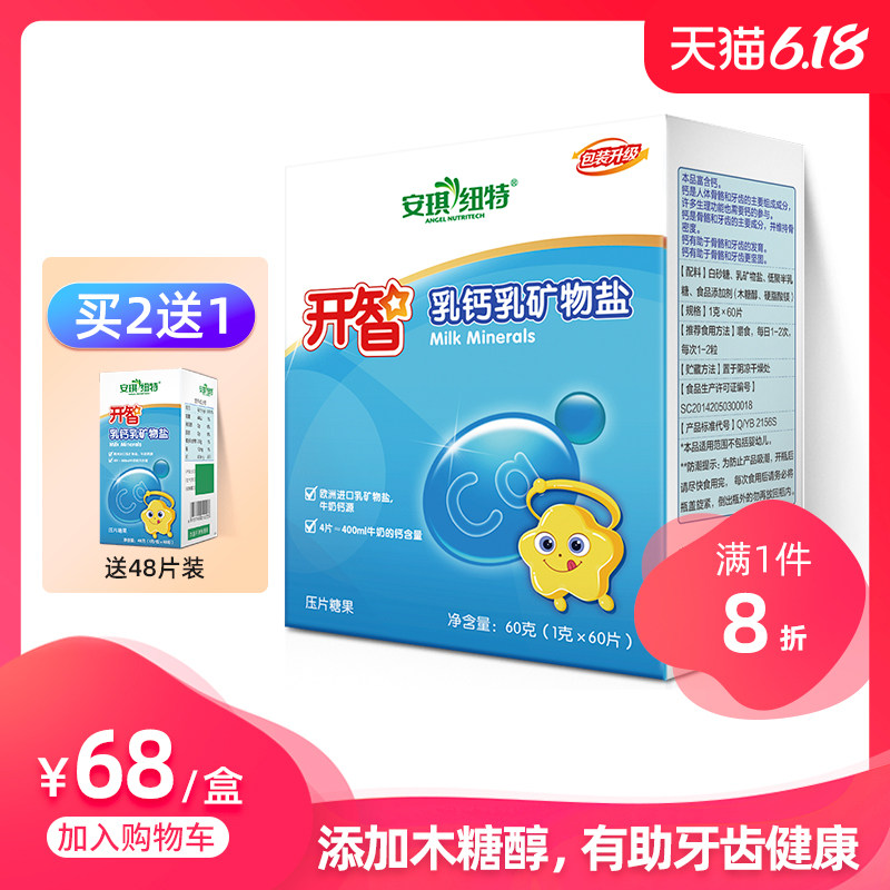 安琪纽特开智乳钙咀嚼片钙片高钙骨骼儿童钙成长宝宝钙补小儿钙