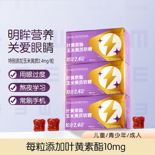 安琪纽特叶黄素软糖6mg高含量