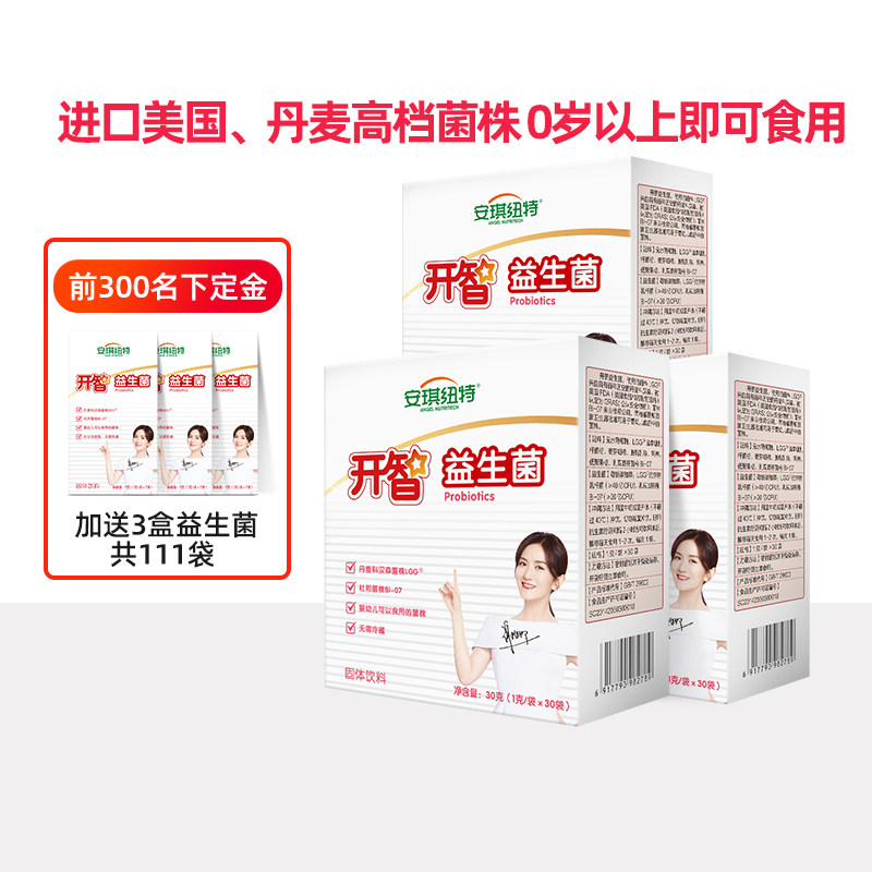 【双11预售】安琪纽特开智益生菌粉婴幼儿可食用菌株肠道共111袋