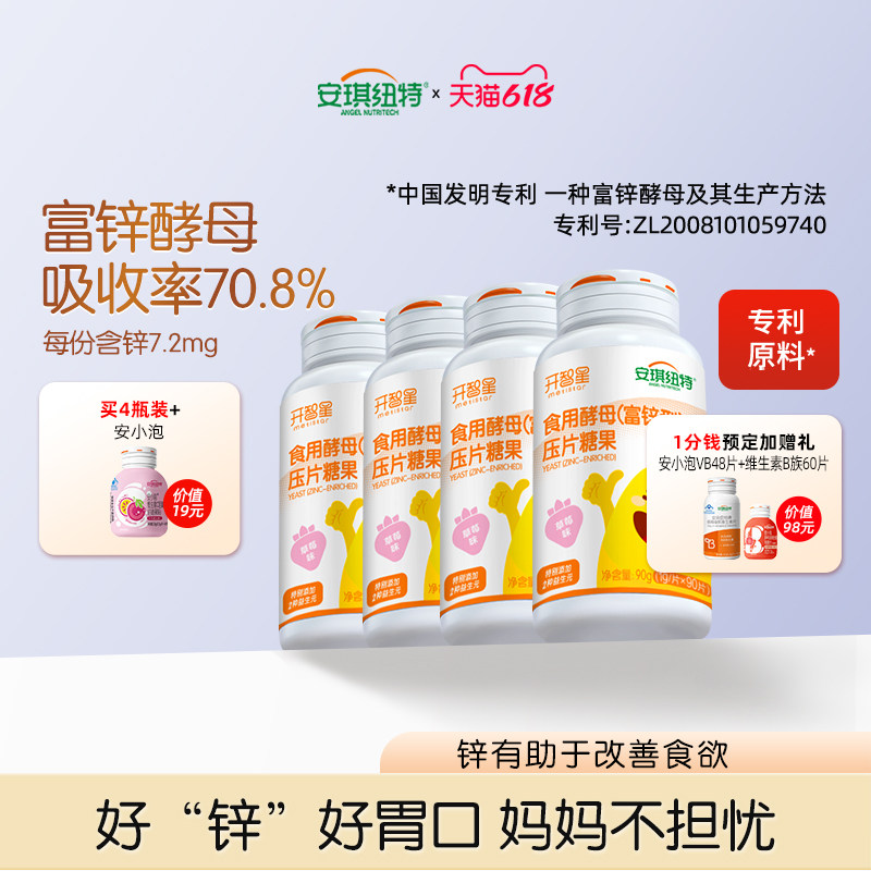 安琪纽特儿童锌片富锌型酵母开智星压片糖果咀嚼草莓味 90片/瓶