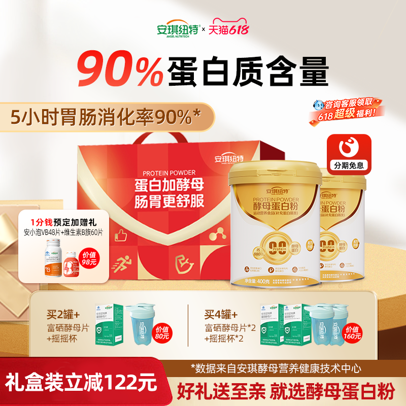 安琪纽特酵母蛋白质粉中老年礼盒