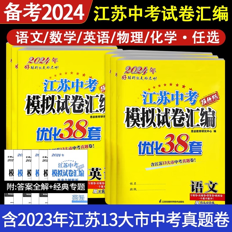 备考2024语文数学英语物理化学江苏13大市中考试卷与标准模拟优化38套2023江苏省历年十三市真题卷初中试题汇编初三总复习资料恩波