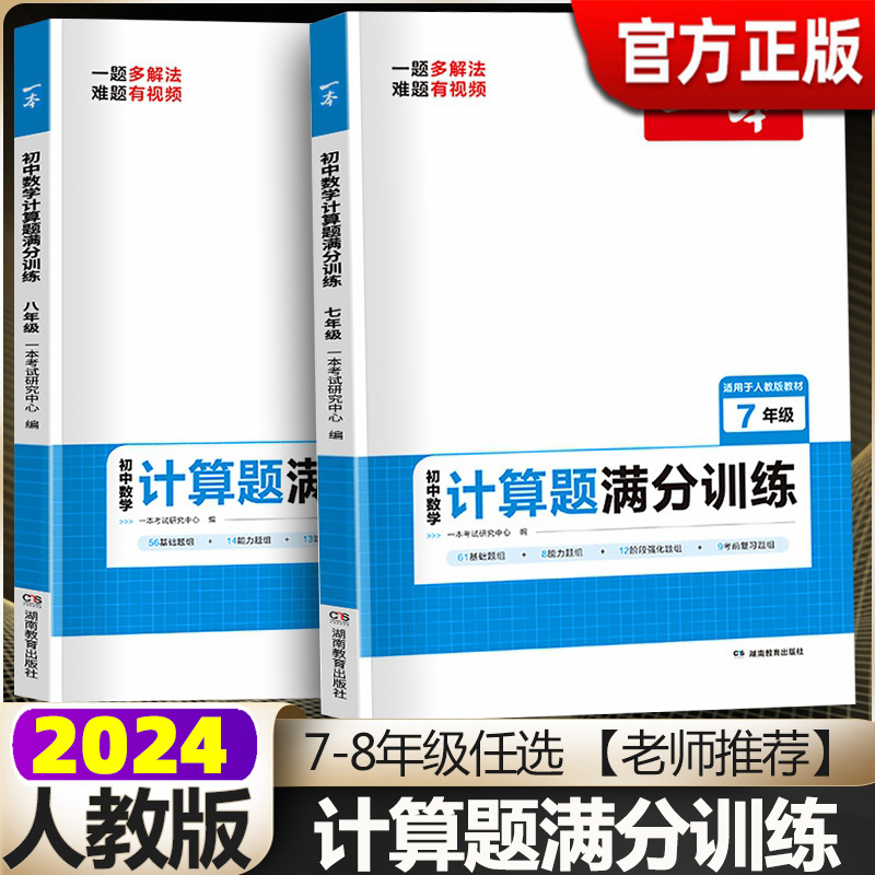 2024一本初中数学计算题满分训练七年级八年级人教版上册下册思维训练初中必刷题7年级8年级初一数学专项训练初二高效训练