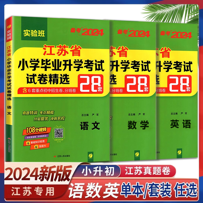 小升初江苏省小学毕业升学考试试卷精选28套卷语文数学英语小考总复习春雨48考必胜备考2024六年级下苏教版真题必刷题暑假衔接教材