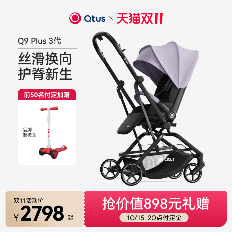 昆塔斯Q9plus2代双向护脊婴儿车