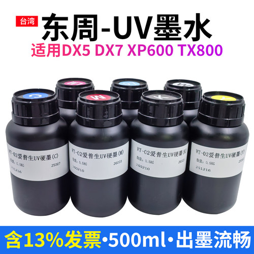 东周uv墨水适用小型打印机