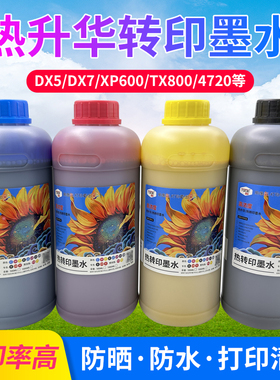 图彩 热转印墨水色彩艳流畅绿色环保适用DX5/DX7/XP600/TX800喷头