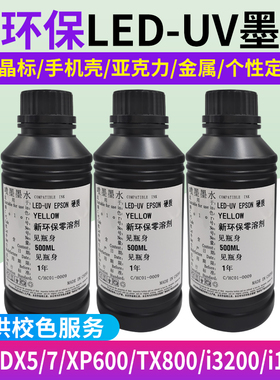 UV墨水xp600 tx800 五代七代4720喷头墙体墙面车位地面彩绘机9901