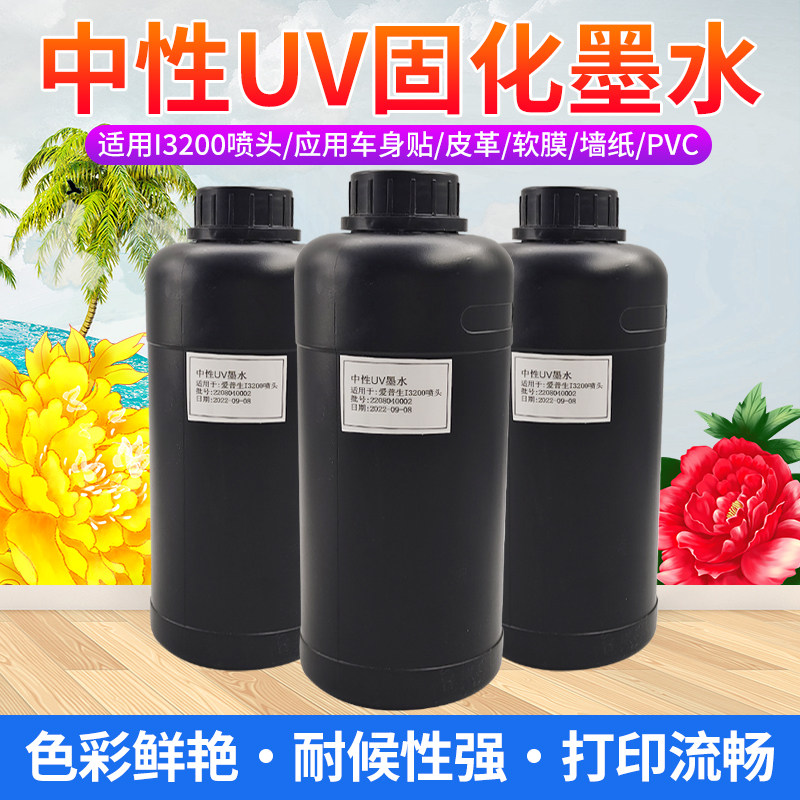 i3200中性uv墨水 打印机墨水 软膜车贴皮革墙纸PVC耐附着