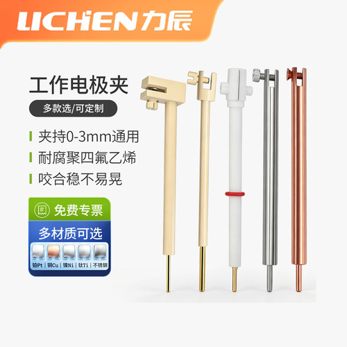力辰四氟乙烯工作电极夹耐腐蚀