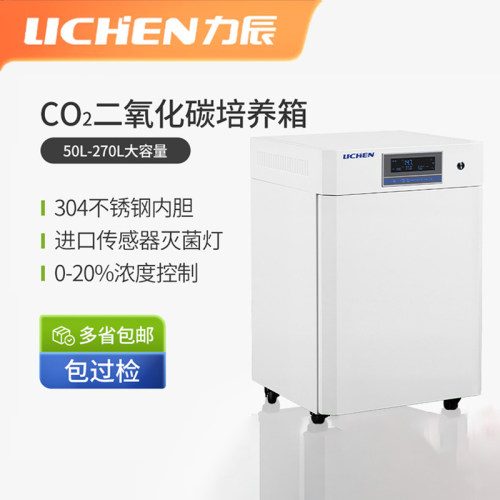 力辰CO2培养箱304不锈钢控浓