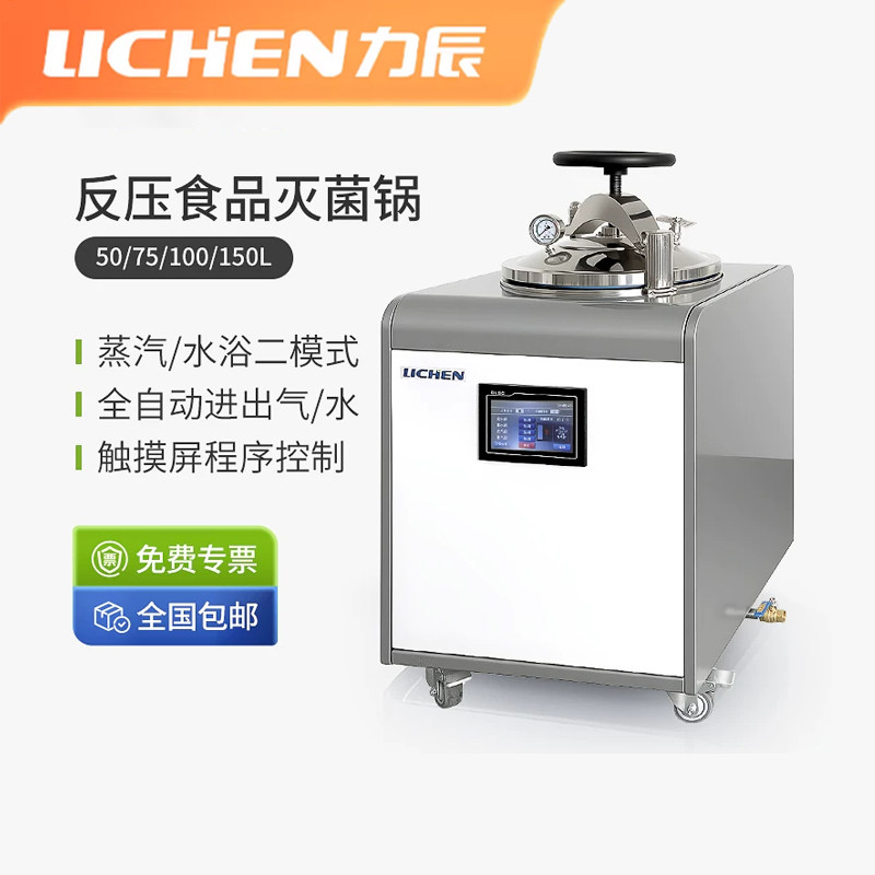力辰全自动反压蒸汽水浴灭菌锅