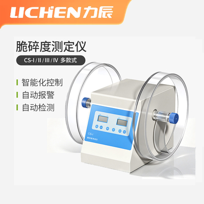力辰CS-I智能自动化脆碎度仪