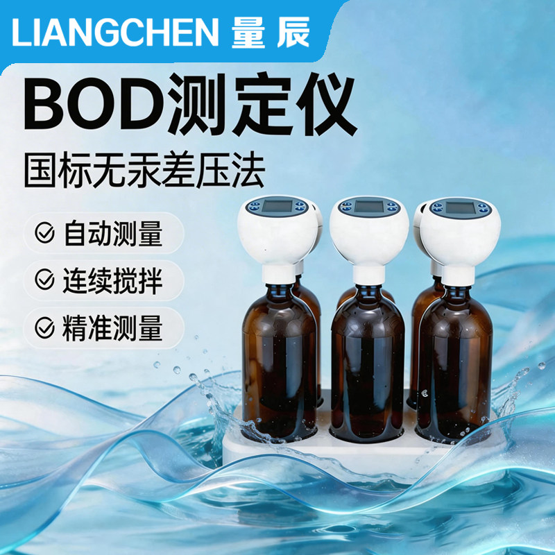 量辰BOD测定仪BOD50-6压差法分析工业水质快速检测仪实验室测试仪