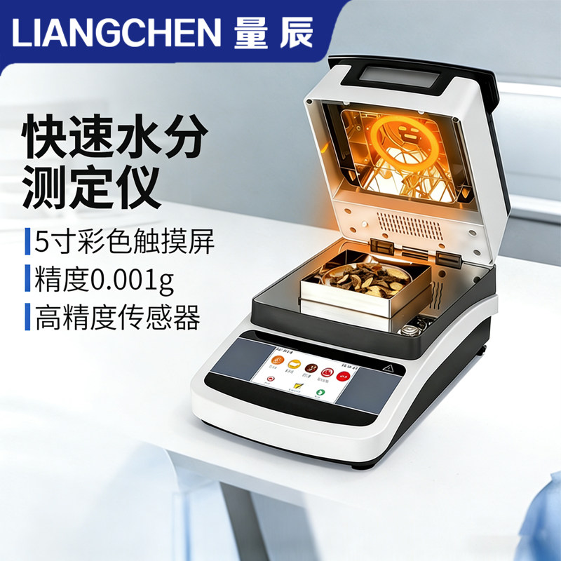 量辰卤素快速水分测定仪茶叶粮食电子水份测量仪含水量测水测试仪