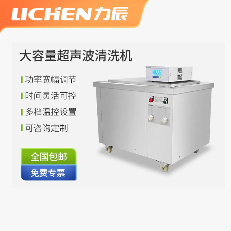 力辰工业级超声波清洗机温控定制