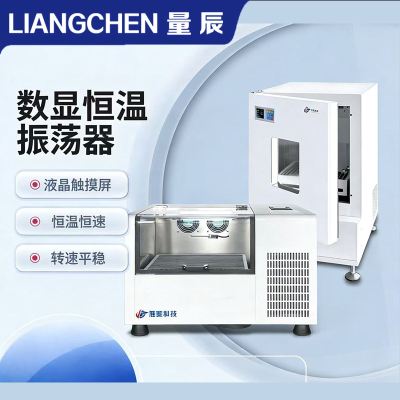 量辰台式立式叠加式恒温培养摇床全温振荡器制冷低温实验室