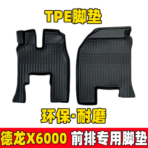 德龙x6000TPE全包围汽车脚垫