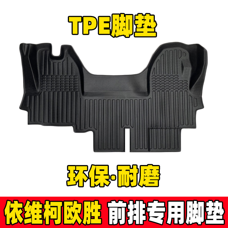 依维柯欧胜TPE全包围汽车脚垫图片