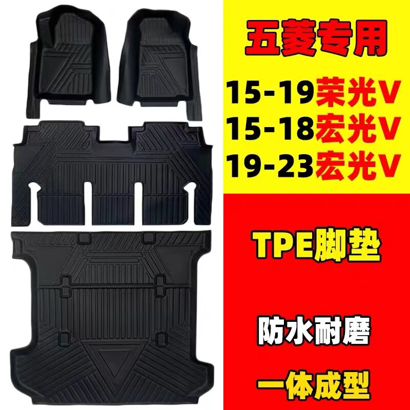 荣光v/宏光v全包围TPE汽车脚垫