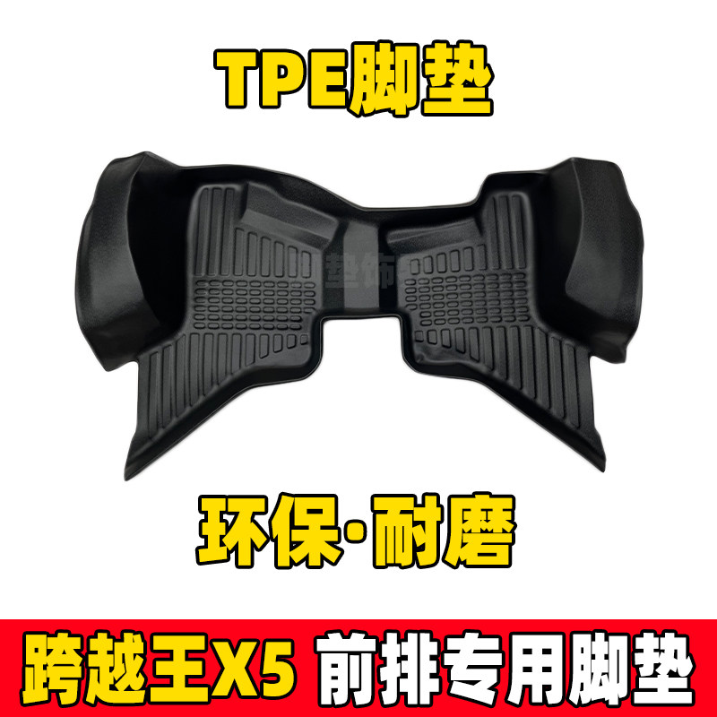 跨越王x5TPE全包围货车脚垫
