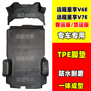 适用于吉利远程星享v6e专用TPE脚垫v7e前排全包围新能源汽车脚垫