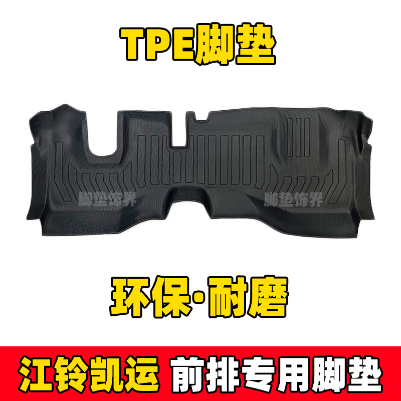江铃凯运宽体/中体/窄体TPE脚垫