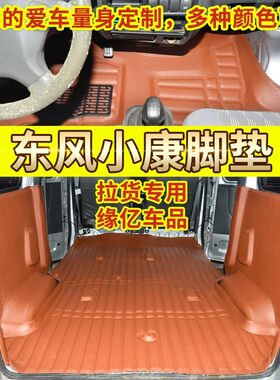 东风小康K17全包围专用脚垫小康K07全车大包围丝圈防水全车脚垫