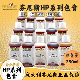 HP意大利芬尼斯修饰涂层皮颜料系列色膏皮衣上色剂15色250ml