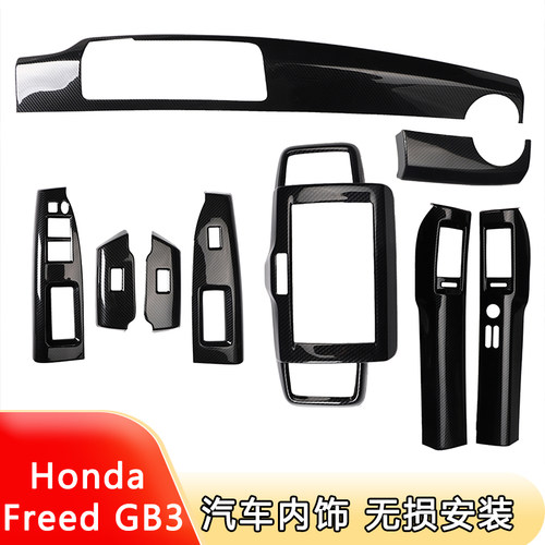 专用于右驾Honda Freed GB3内饰改装 方向盘中控装饰件碳纤维内饰