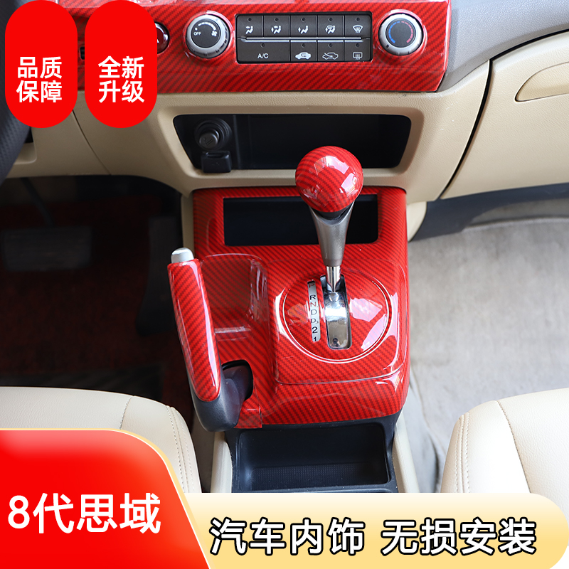 右胎04-09款8代思域改装车窗升降面板排挡位置碳纤桃木内饰贴件